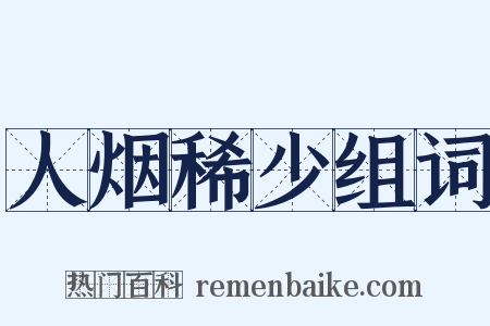 人烟稀少组词是什么意思的图片